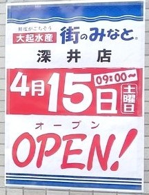 【新店情報】深井駅から徒歩1分の所に大起水産『街のみなと深井店』が4月15日(土)オープンするようです♪：