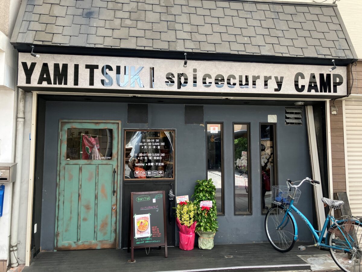 【祝オープン】ご近所でスパイスカレーを食せる幸せ！藤井寺に『YAMITSUKI spicecurry CAMP』が4/2オープンしました！：
