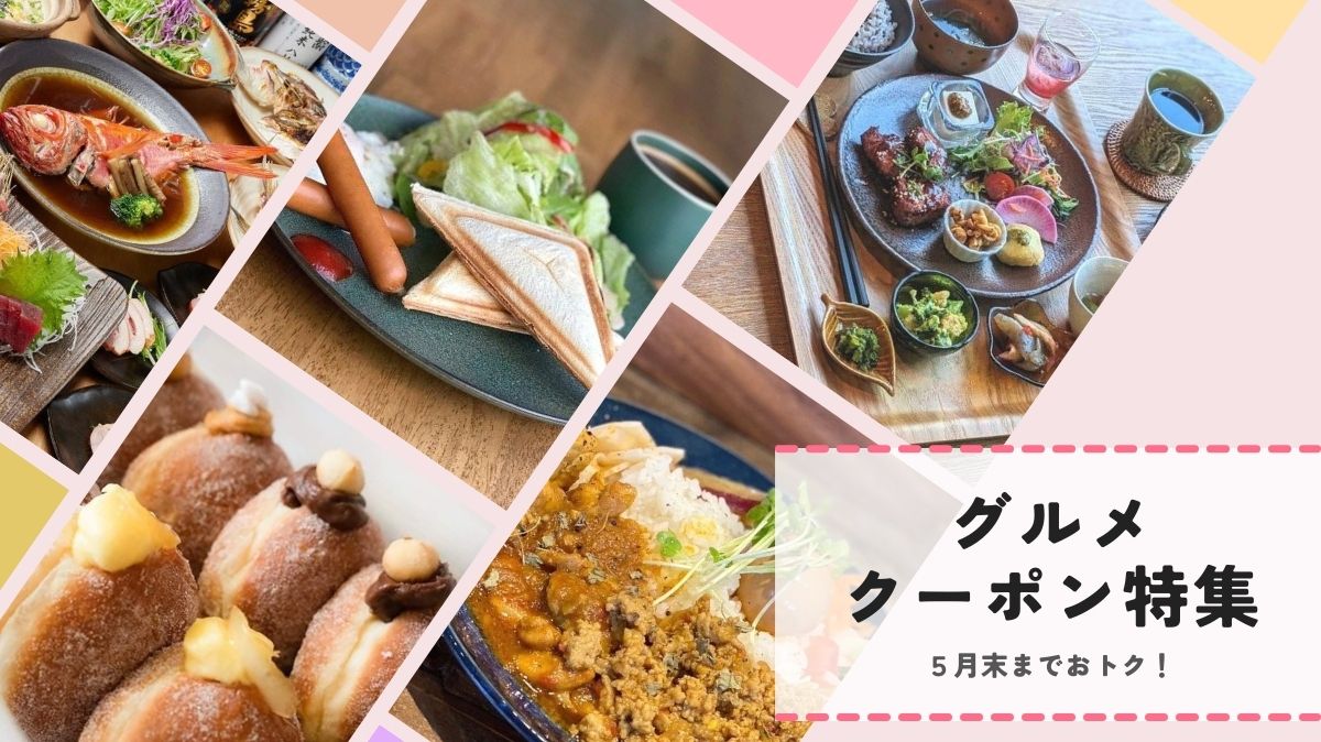【グルメ情報】堺・大阪狭山のスイーツ・カフェ・和食・カレー屋さんをまとめてご紹介♪今だけおトクなクーポンも！：
