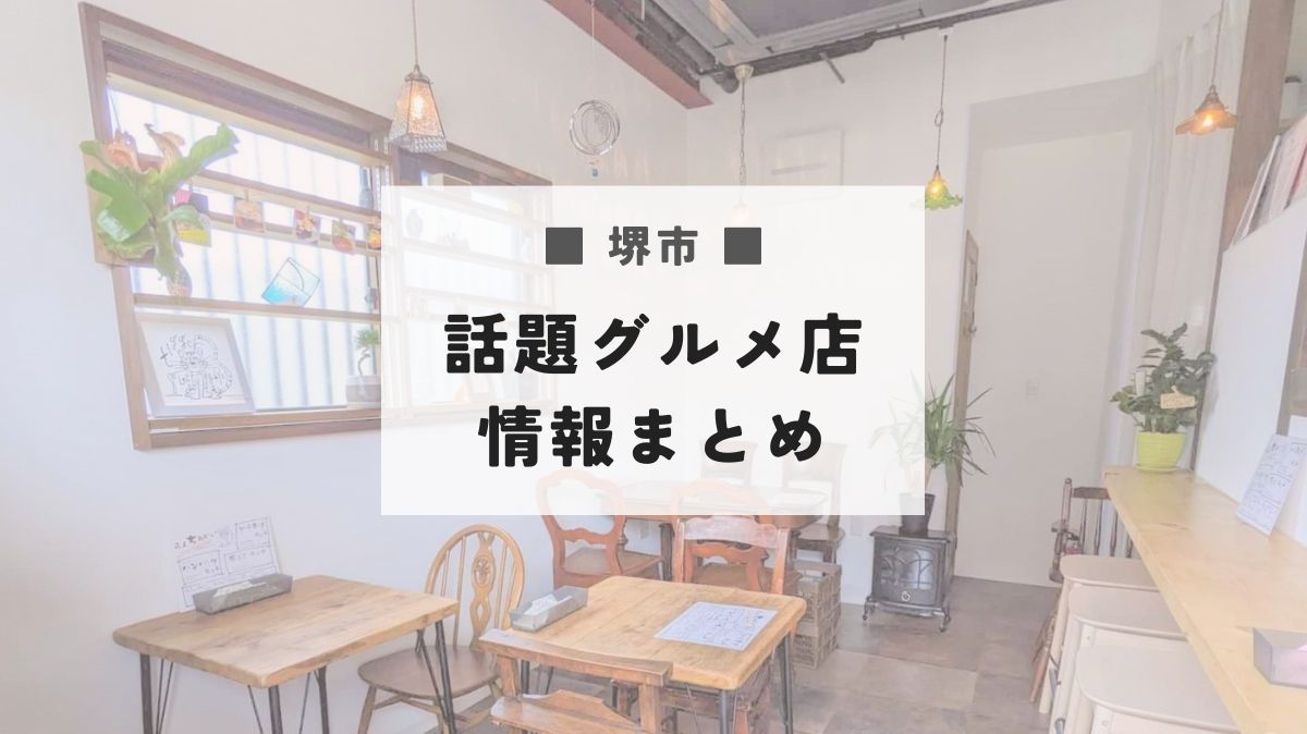 【新店まとめ】堺市でオープンしたorするらしい話題のグルメ店情報をまとめました～！：