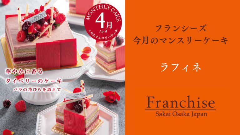 4月限定★華やかに香るタイベリーのケーキ「フランシーズ」のマンスリーケーキ@堺市中区：