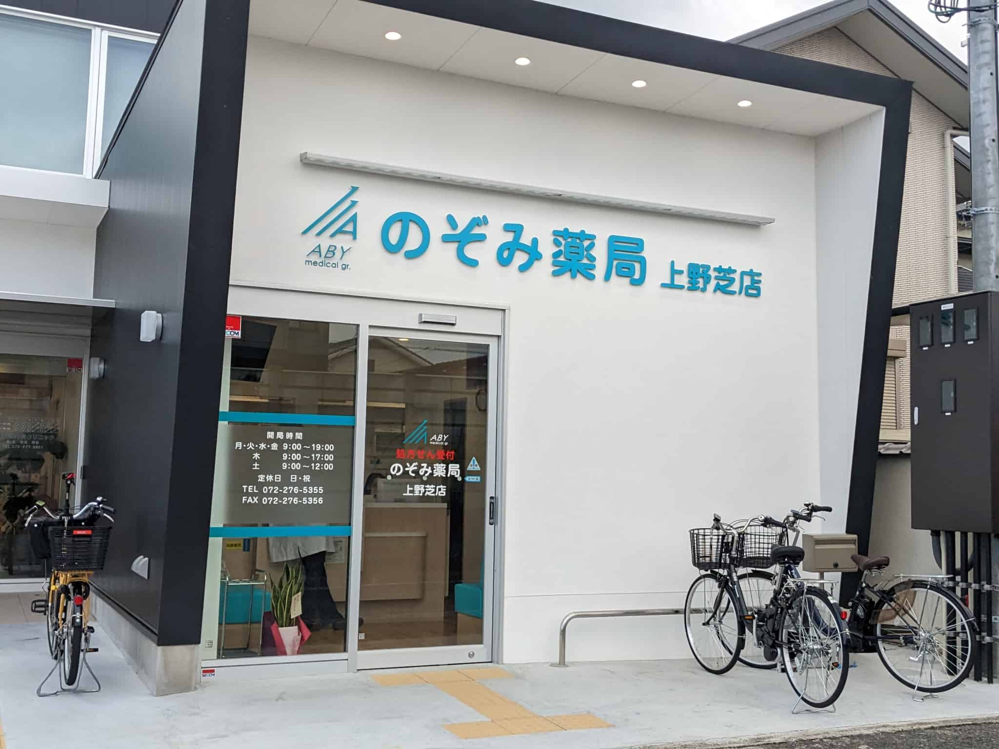 【祝オープン】堺市西区・上野芝中学校の近くに調剤薬局『のぞみ薬局』がオープンしています：