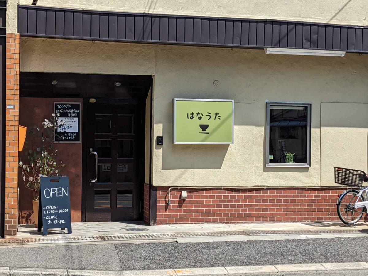 【祝オープン】堺市北区・毎日でも食べたいバラエティー豊かな美味しいランチ☆日替わり昼ご飯のお店『はなうた』がオープンしています：