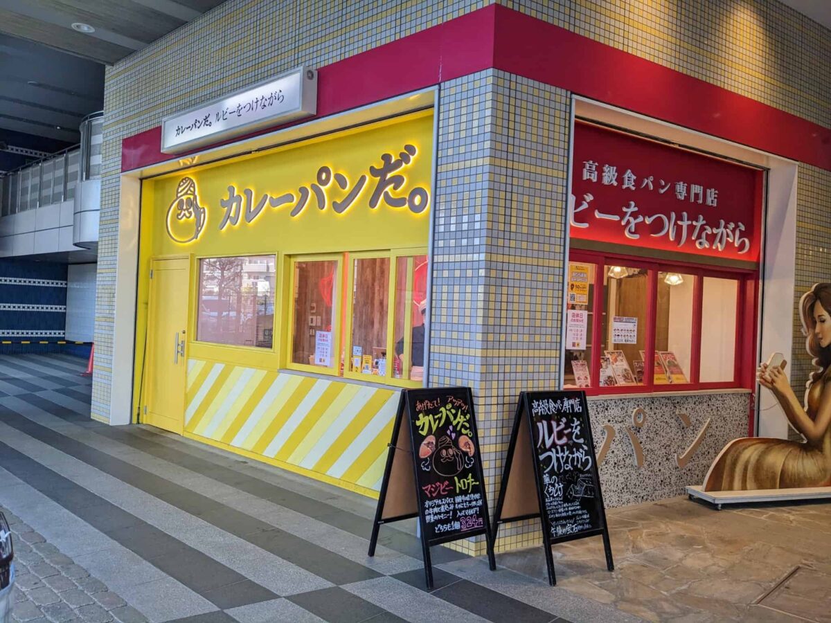 【閉店】堺市東区・北野田駅チカにある『ルビーをつけながら/カレーパンだ。北野田店』が閉店されるそうです…：