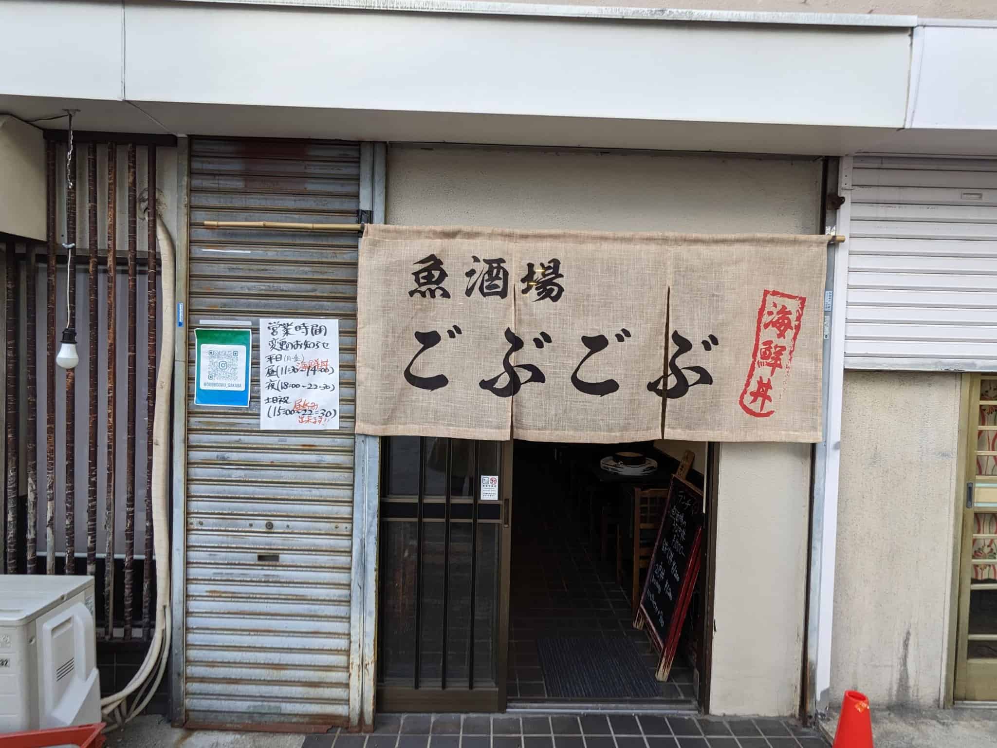 【祝オープン】堺市堺区・新鮮なお魚料理が自慢の居酒屋さん♪南海堺駅前に『魚酒場ごぶごぶ』がオープンしました！：