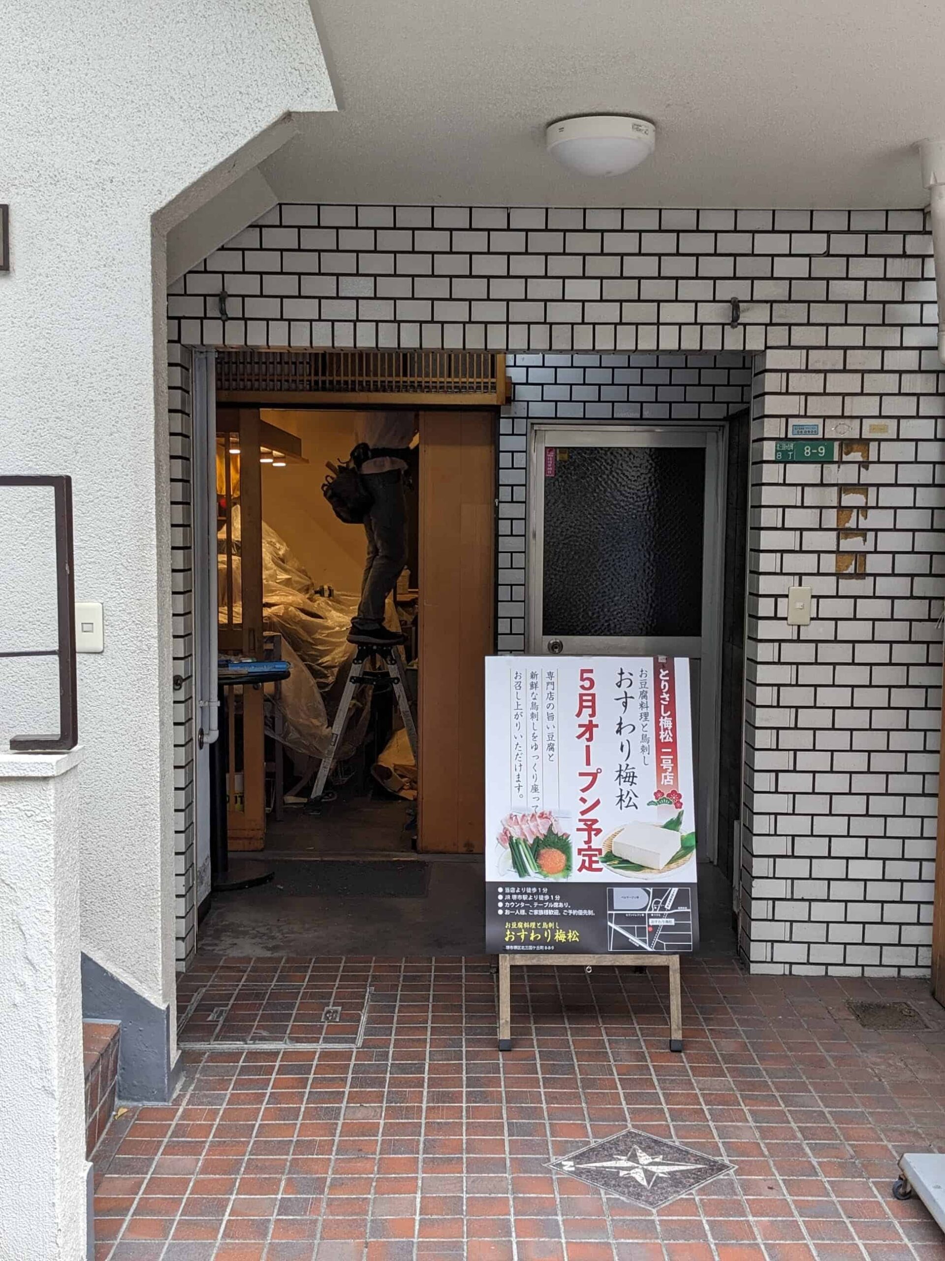 【新店情報】堺市堺区・堺市駅前のベルマージュ堺1階にある鳥刺し専門店『とりさし梅松』がすぐ近くに2号店をオープンするみたいです！：