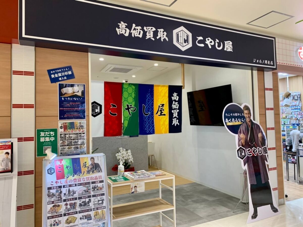 【祝オープン】堺市堺区･堺東駅からすぐ！ジョルノ2階に『買取専門店 こやし屋』がオープンしているよ♪：