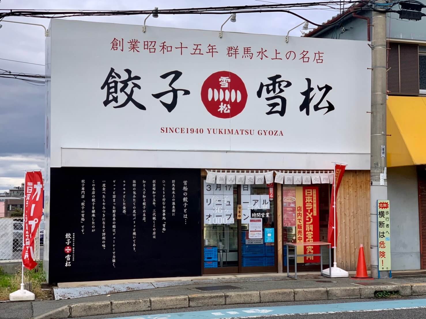 【トピックス】堺市南区･醤油の黄金比か豚骨の黄金比か…？深阪にある餃子の雪松内に『日本ラーメン科学研究所』がグランドオープンしているよ♪：