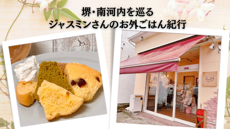 パパと娘のシフォンケーキ屋さん『Rin』@堺市中区【ジャスミンさんのお外ごはん紀行 vol.34】：