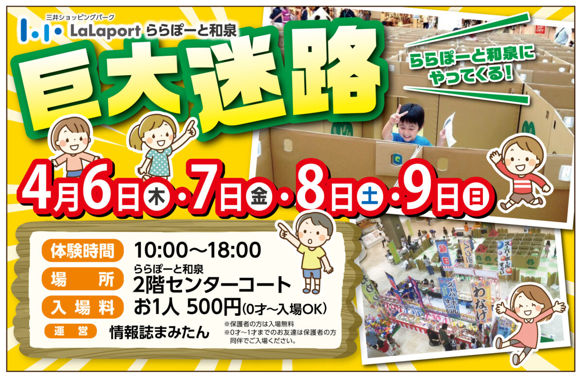 【イベント】4月6日 7日 8日 9日開催！ららぽーと和泉に巨大迷路がやってくる！：