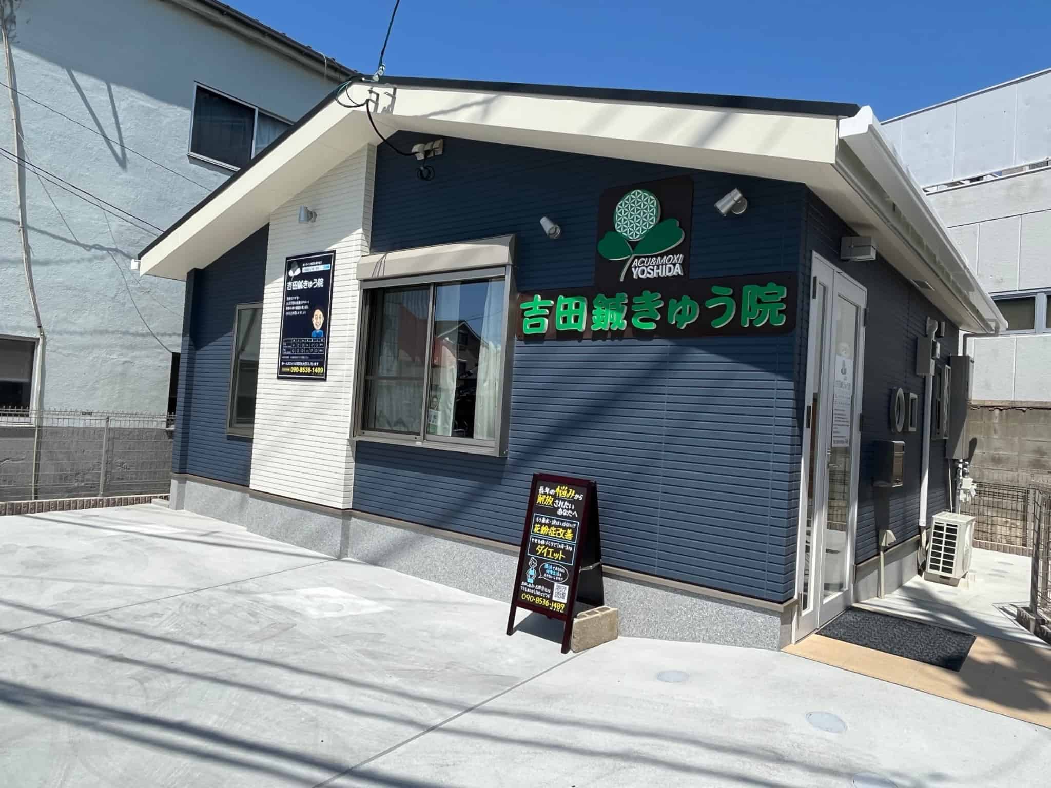 【祝リニューアルオープン】堺市北区・百舌鳥梅北町に『吉田鍼きゅう院』が移転オープンしましたよ！：