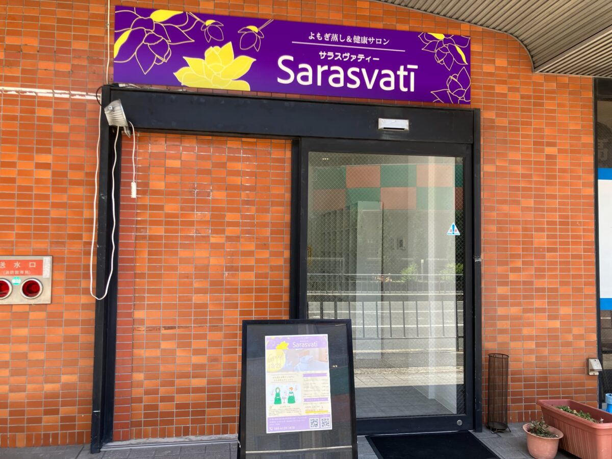 【祝オープン】じゃんぼスクエア富田林の隣り＊お友達や親子でおすすめ！よもぎ蒸し＆健康サロン「Sarasvati ｻﾗｽｳﾞｧﾃｨｰ」がオープンされています！！：