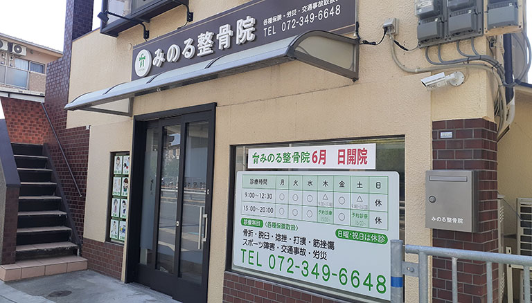 【新店情報】堺市中区・新家町に『みのる整骨院』が開院するそうです！：