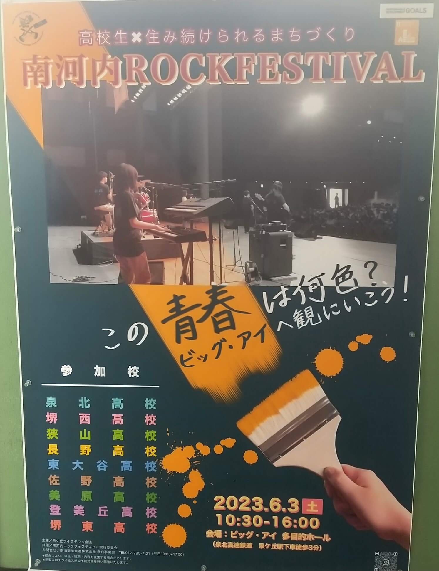【イベント】心揺さぶられる熱いステージ♪6/3(土)『南河内ロックフェスティバル』が堺市南区・ビッグ・アイで開催されます♪：