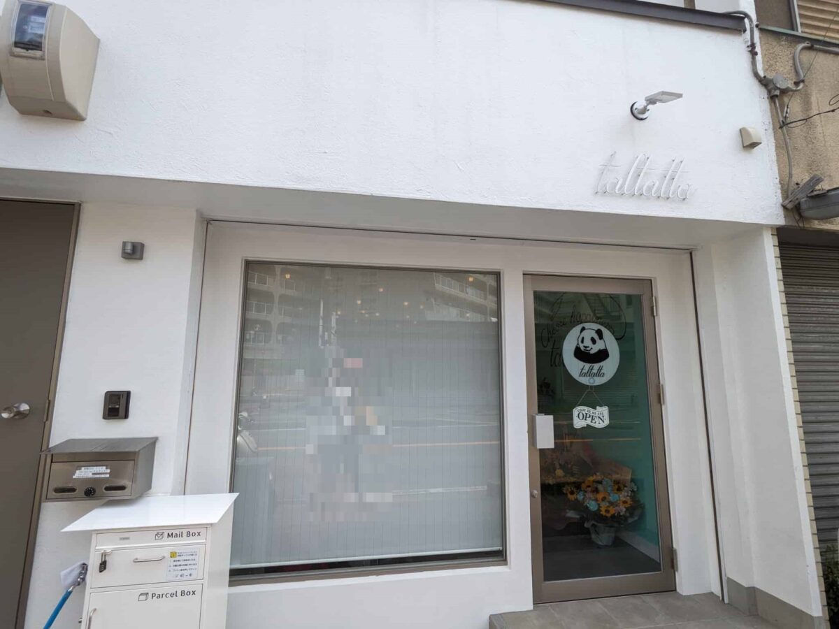 【祝オープン】堺市東区・パンダのマークの可愛いタルト専門店☆『taltatta』が白鷺町にオープンしました！：