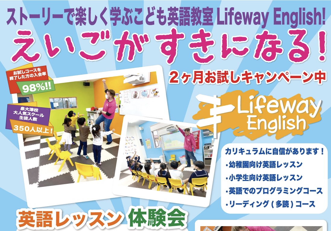 英語が好きになる！ストーリーで楽しく学ぶこども英語教室「Lifeway English」@堺市堺区・熊野小学校前：