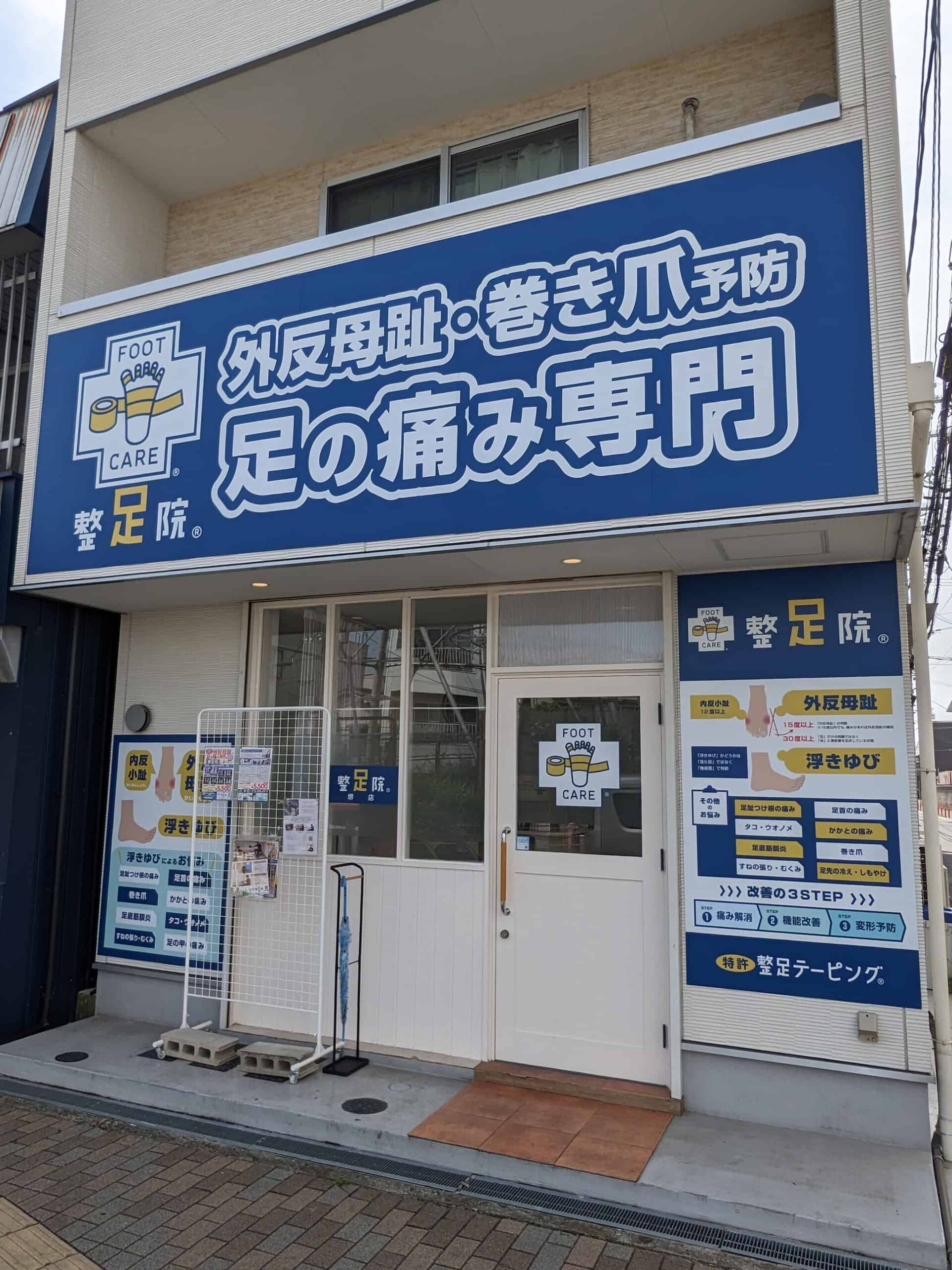 【祝オープン】堺市東区・外反母趾や足の痛み専門の施術所☆白鷺駅近くに『整足院 堺店』がオープンしました：