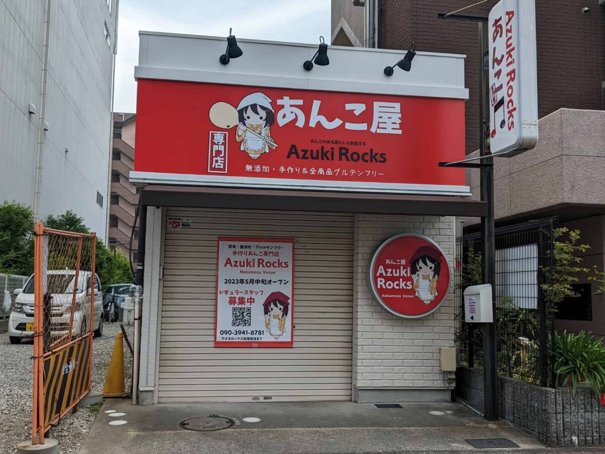 【新店情報】堺市北区・なかもず駅近くに手作りあんこの専門店がオープンするみたいです！：