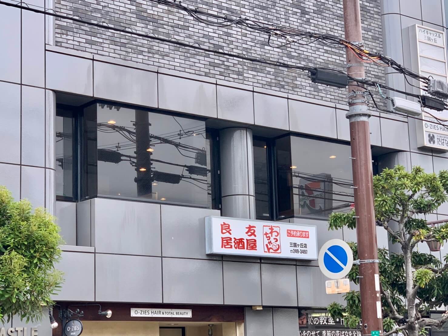 【祝オープン】堺市堺区･三国ヶ丘駅から徒歩2分！笑顔をつなぐ居酒屋『良友・居酒屋わっちゃん』がオープンしたよ♪：