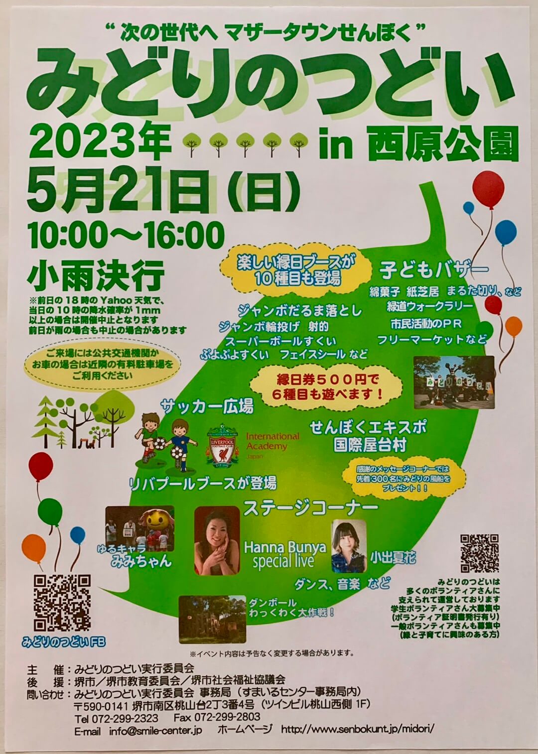 【イベント】2023.5/21(日)開催★堺市南区･ダンス＆音楽のステージや楽しい縁日ブースが10種目も登場♡『みどりのつどい in 西原公園』が開催されるよ♪：