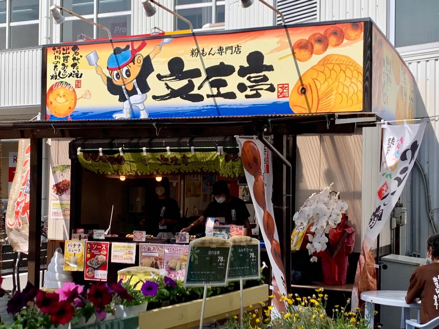 【祝オープン】堺市北区･西高野街道沿い★コーナン敷地内に粉もん専門店『文左亭』がオープンしました♪：