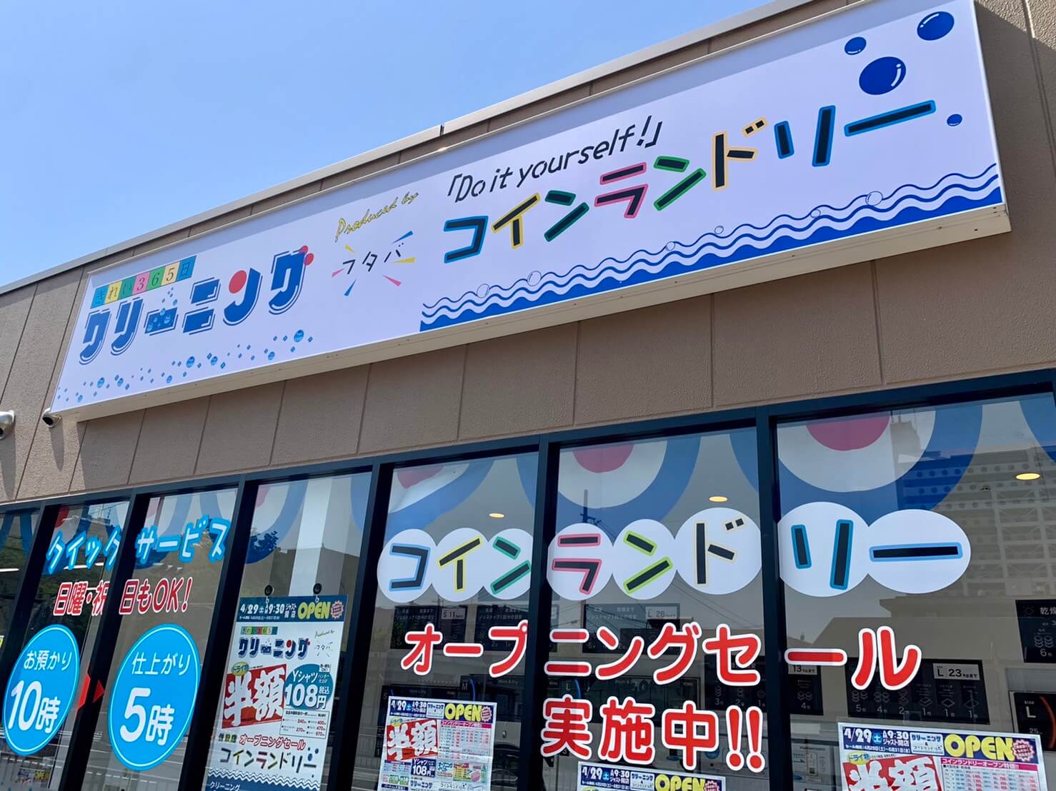 【祝オープン】堺市南区･晴美台★KINSHO横にコインランドリーも併設された『フタバクリーニング』がオープンしたよ♪：