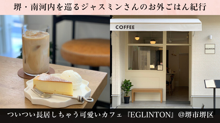ついつい長居しちゃう可愛いカフェ『EGLINTON』@堺市堺区【ジャスミンさんのお外ごはん紀行 vol.35】：