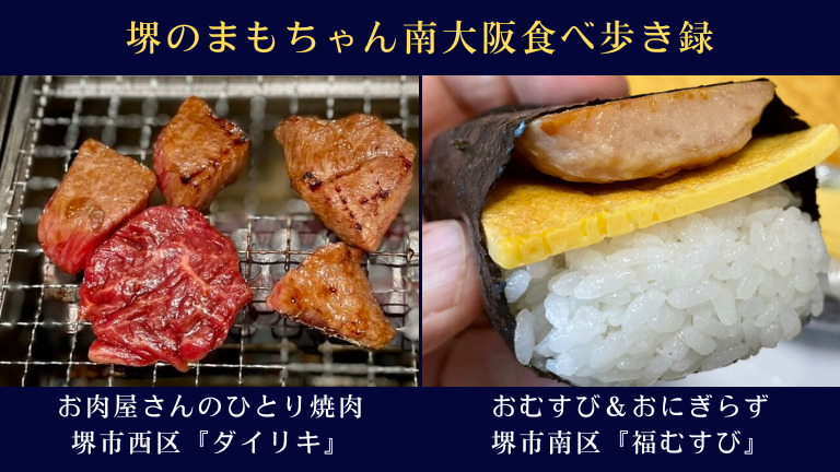 お肉屋さんのひとり焼肉「ダイリキ」＆おむすびとおにぎらず「福むすび」堺のまもちゃんが行く！南大阪の食べ歩き録67.68店舗目：