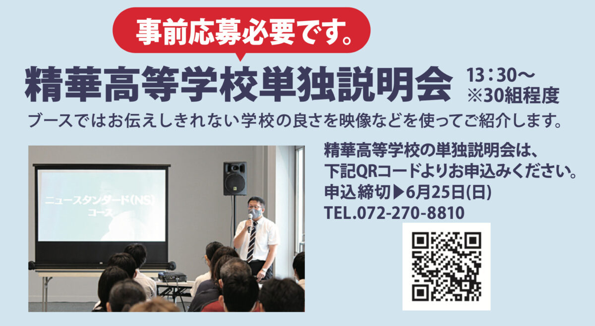 【情報誌ぱど主催】7/8精華高等学校単独説明会参加者募集！@なかもず会場：
