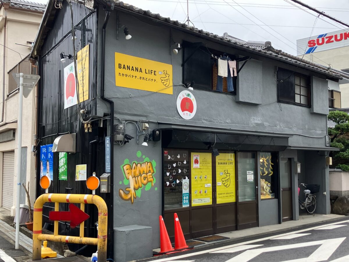 【NEWOPEN】羽曳野市＊バナナジュースが絶品の「BANANALIFE 高鷲店」にりんご飴のお店もオープンされています！：