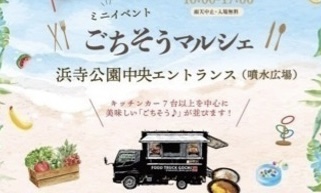 【イベント】2023.7/9(日)開催☆堺市西区・浜寺公園でキッチンカーが集結！『ごちそうマルシェ』が開催されます♪：