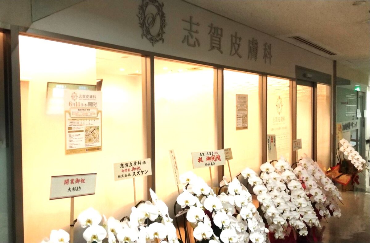 【祝オープン】堺市南区・光明池駅すぐの光明池アクト3階に『志賀皮膚科』が開院しています：