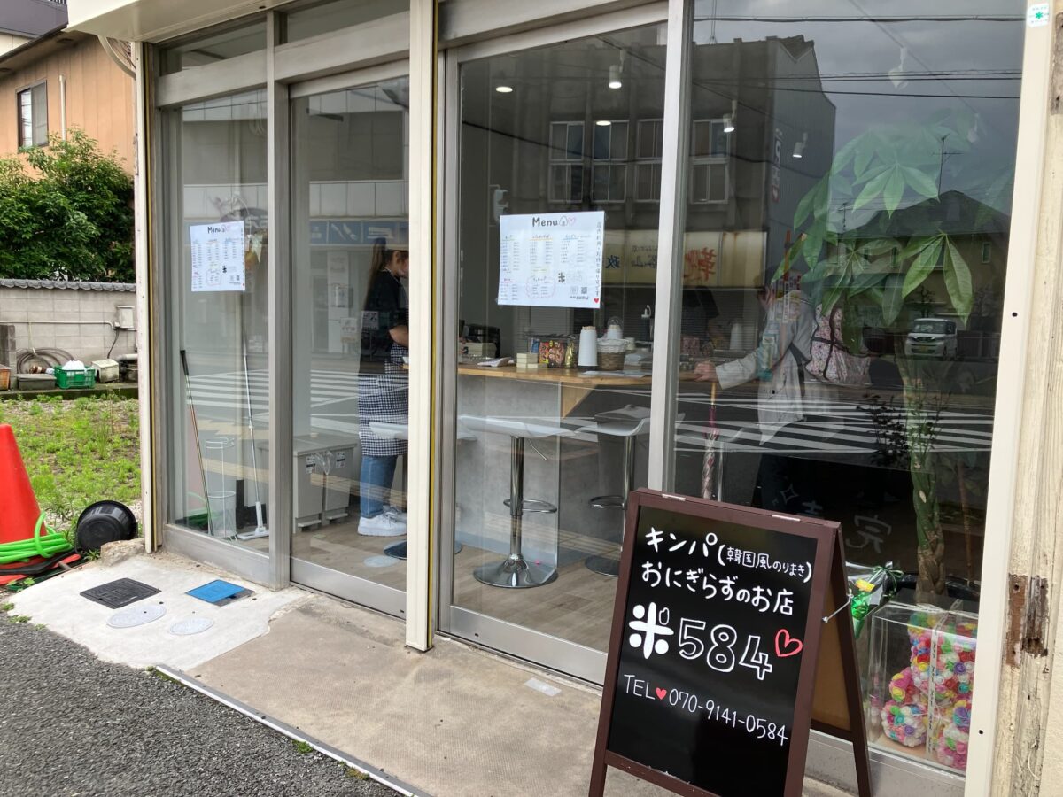 【祝オープン】旧外環状線沿い＊富田林西口駅より徒歩30秒☆キンパとおにぎらずのお店「米584」がオープンされていますよ～！：