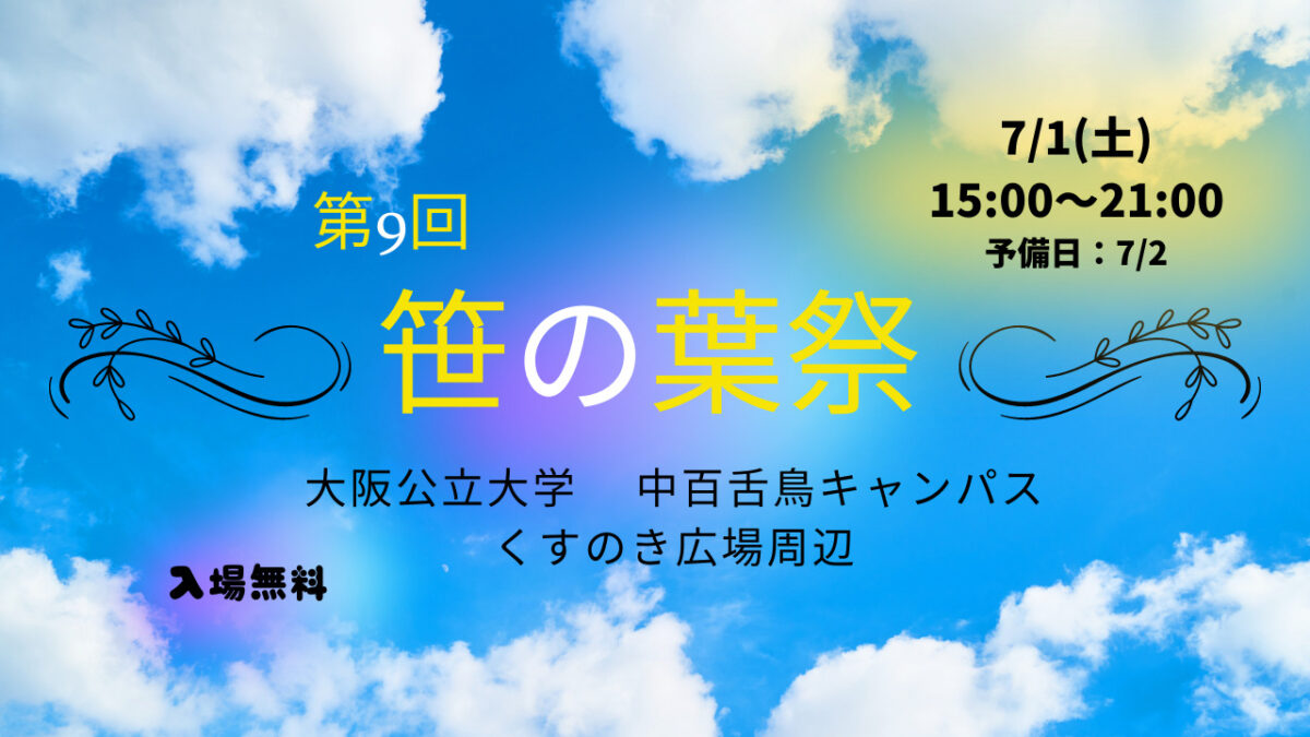 【イベント】4年ぶり！あの人気の『笹の葉祭』開催！@大阪公立大学 ・中百舌鳥キャンパス：