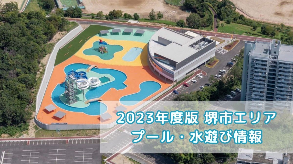 【プール情報2023】堺市エリアのプール・水遊び情報をまとめたよ！今年も暑い夏を楽しもう♪：