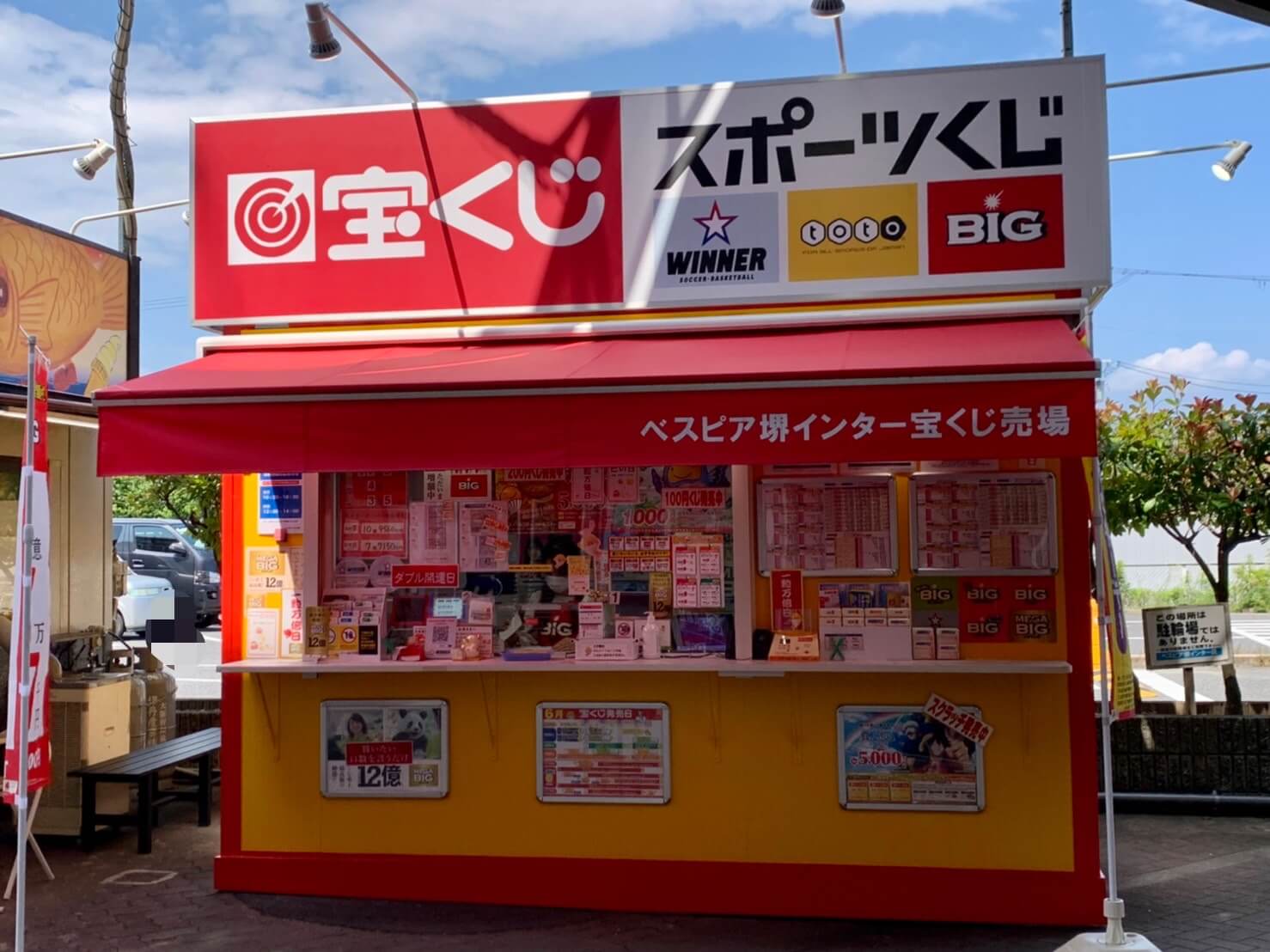 【祝オープン】堺市西区･ベスピア堺インターに『べスピア堺インター 宝くじ売場』がオープンしました♪：