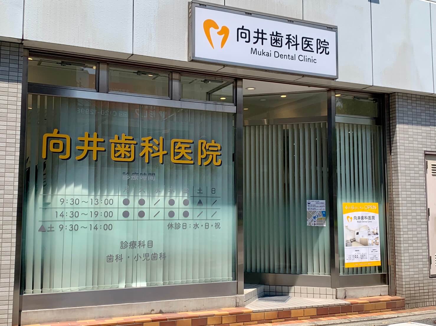 【祝オープン】堺市中区･深井駅直結の深井プラザに歯科･小児歯科の『向井歯科医院』が開院しています♪：