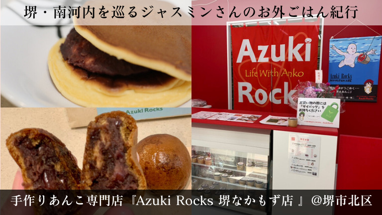 餡子にこだわる！手作りあんこ専門店『Azuki Rocks 堺なかもず店 』@堺市北区【ジャスミンさんのお外ごはん紀行 vol.36】：