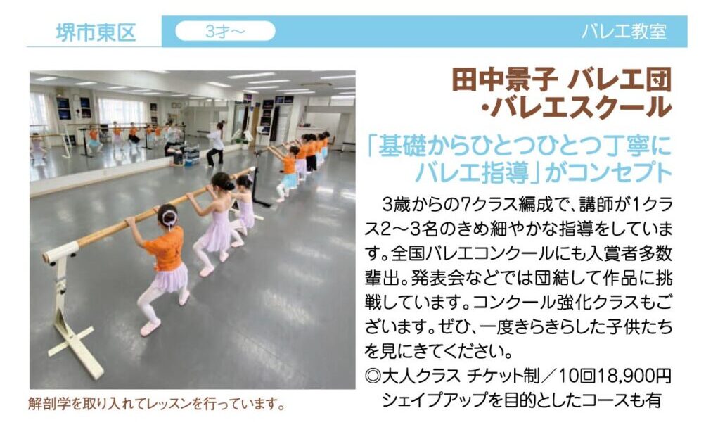 基礎からひとつひとつ丁寧にバレエ指導@堺市東区 田中景子バレエ団・バレエスクール：