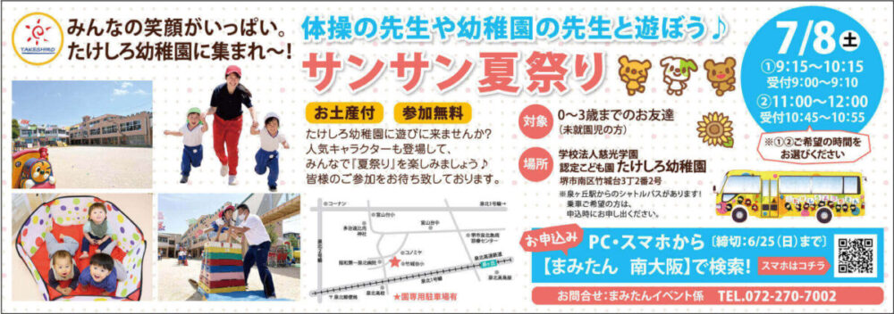 7日8日(土)堺市南区＞体操の先生や幼稚園の先生と遊ぼう！サンサン夏