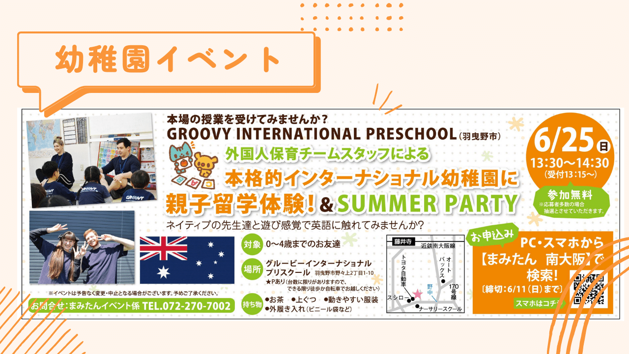 本格的インターナショナル幼稚園に 親子留学体験＆SUMMER PARTY！@GROOVY INTERNATIONAL PRESCHOOL：