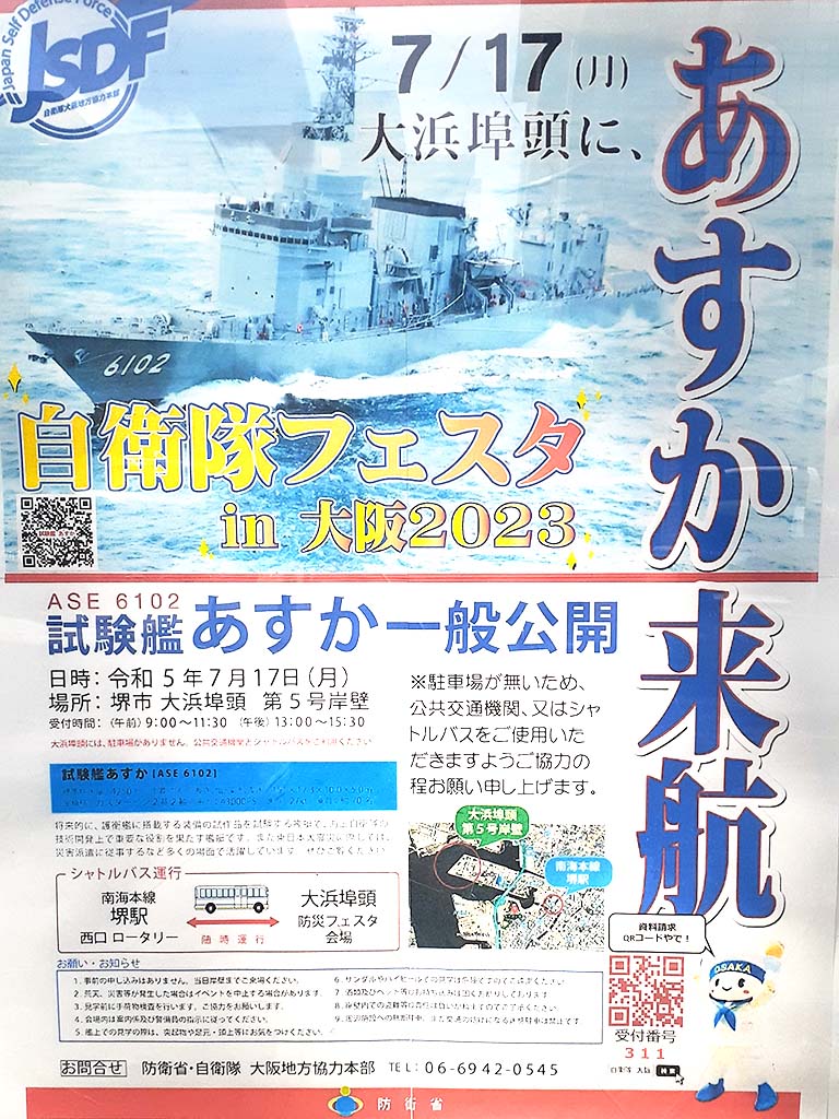 【イベント】7/17(月・祝)堺市・大浜埠頭で『自衛隊フェスタin大阪2023』が開催！海上自衛隊の試験艦が見学無料！：
