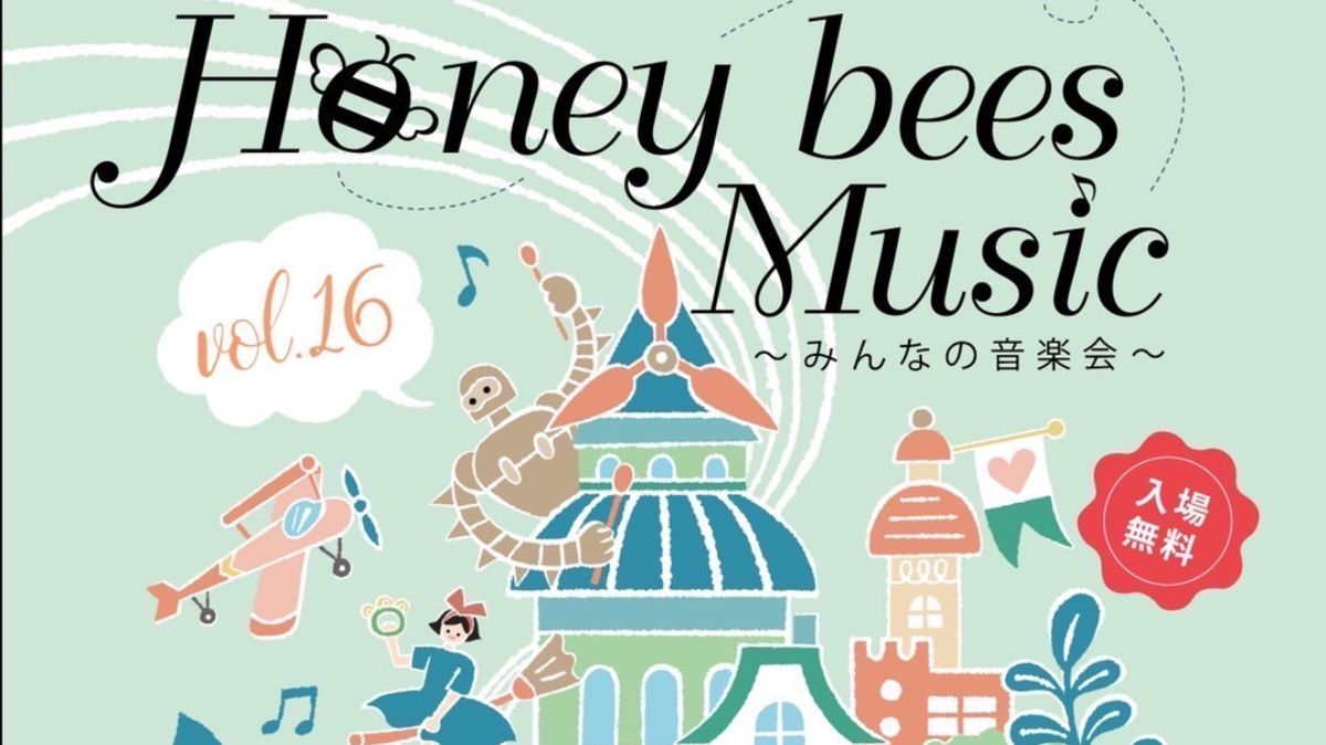 【イベント】7/30(日)東文化会館で小さな子どもたちウェルカム！な音楽会『Honey bees Music』開催♪：