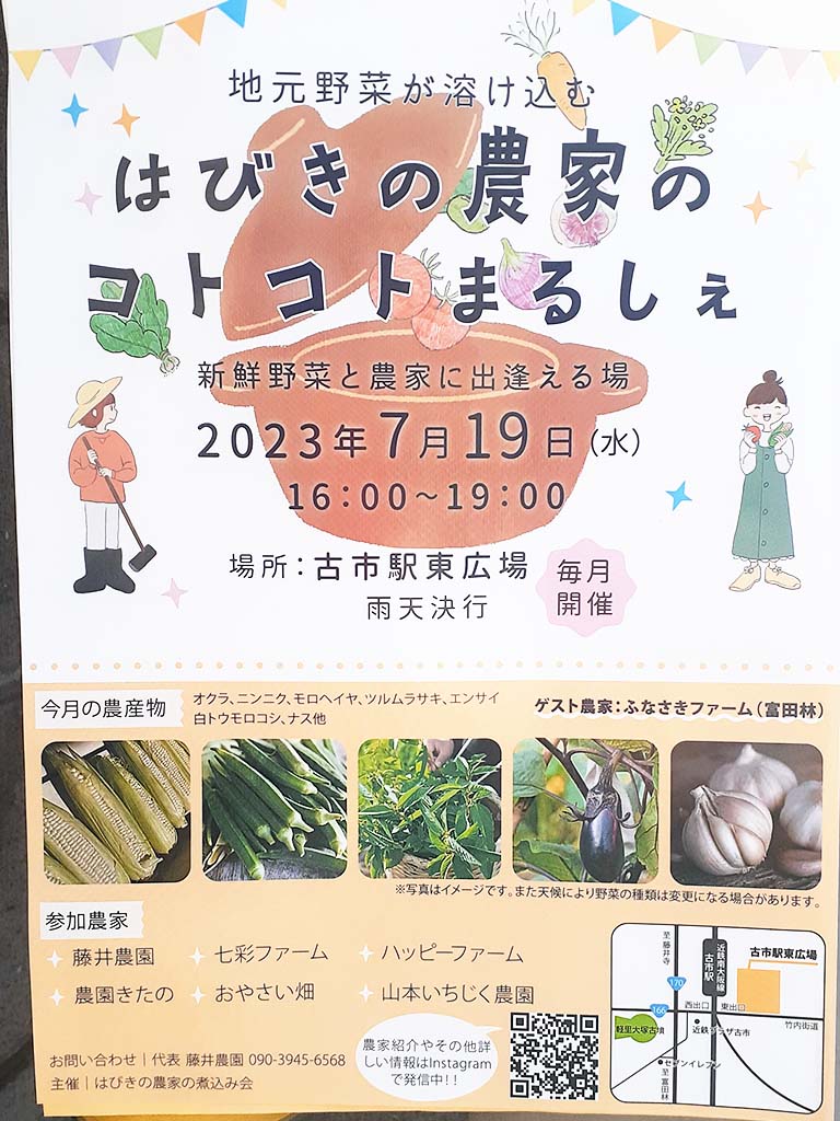 【イベント】7/19(水)羽曳野市で地元野菜が溶け込む『はびきの農家のコトコトまるしぇ』が開催されます！：