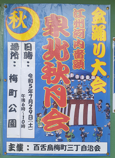 【イベント】堺市北区・夏ダヨ！7/29(土)『納涼盆踊り大会 泉北秋月会』が梅町公園で開催されます！：