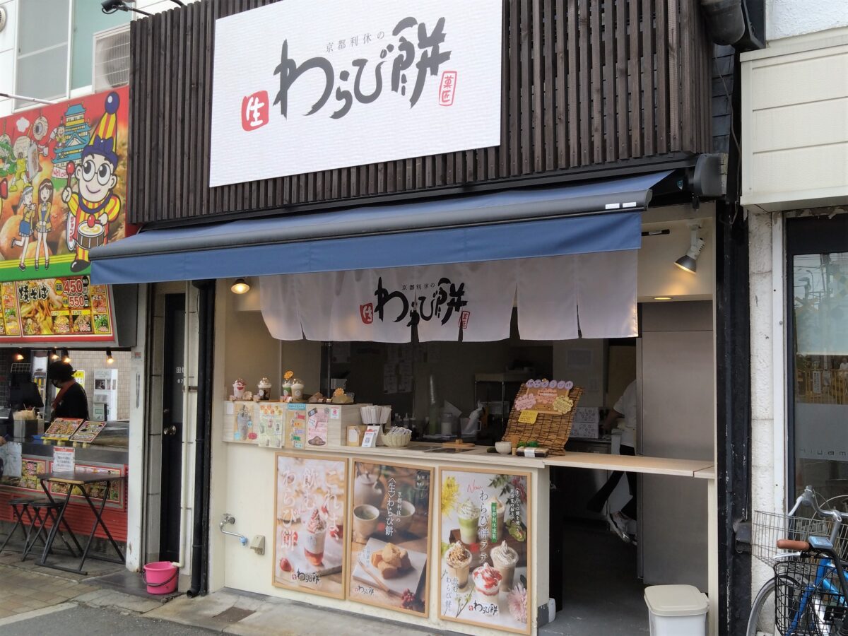 【祝オープン】河内松原駅前にとろ～りタイプのわらび餅が食べられる『京都利休の生わらび餅』がオープンしたよ！：