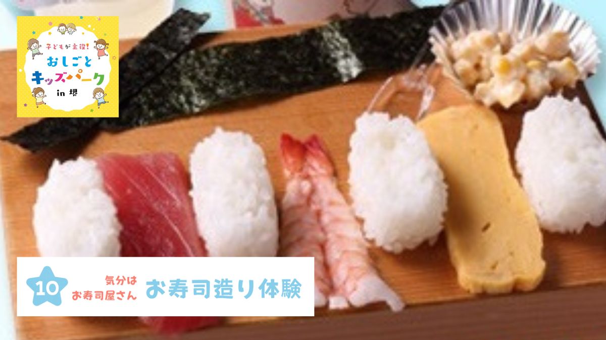【イベント】お寿司を握ろう♪へい！らっしゃい！8/26(土)開催『おしごとキッズパーク 』ブース紹介⑩：