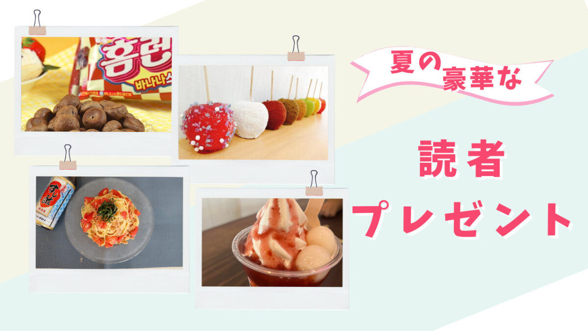 【プレゼントまとめ】今月は韓国菓子、黄金比のりんご飴、高級寿司店で使われるお酢、格別なアイスが当たるかも：