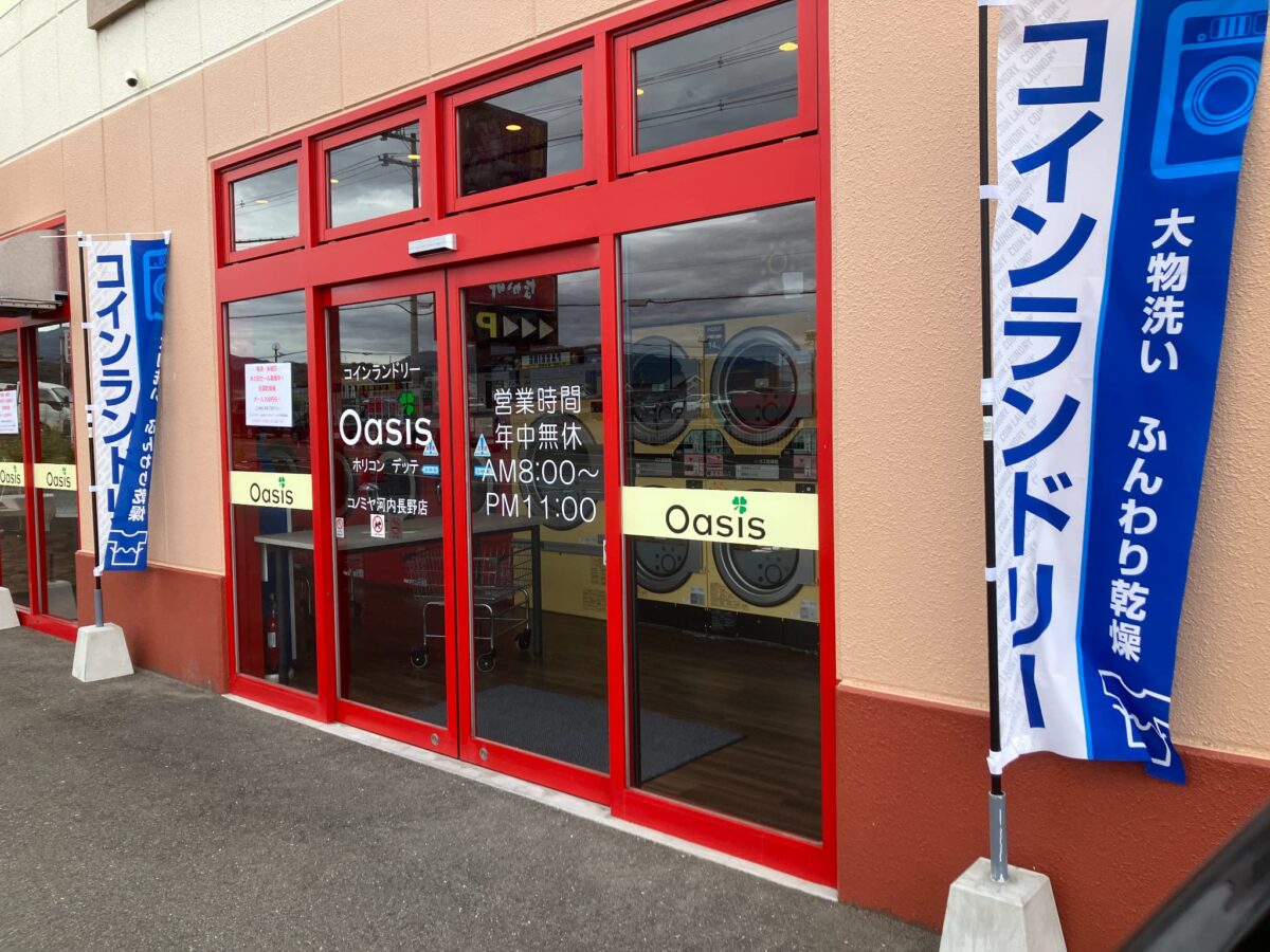 【祝オープン】３１０号線沿い「コノミヤ河内長野店」に☆「コインランドリーOasisホリコンデッテ」がオープンしたよ～！：