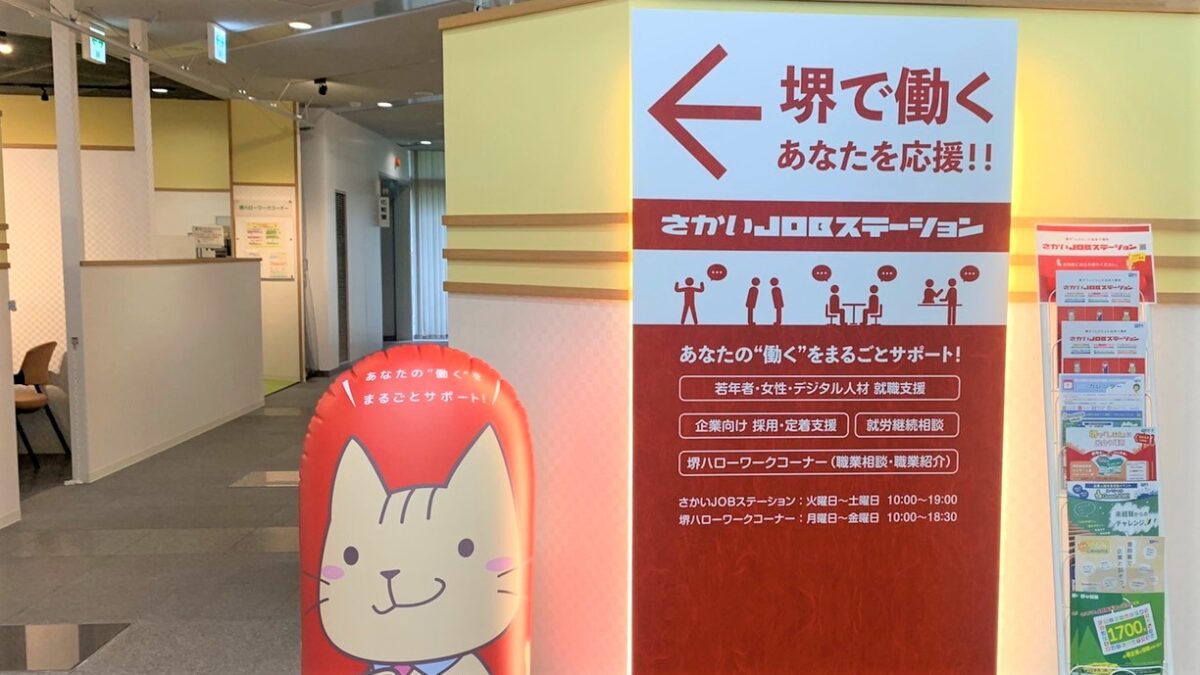 【祝リニューアル】堺市北区・さかいJOBステーションが堺市産業振興センターに移転しました！堺で働くための支援をしてもらえますよ！：